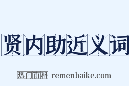 贤内助近义词是什么意思的图片